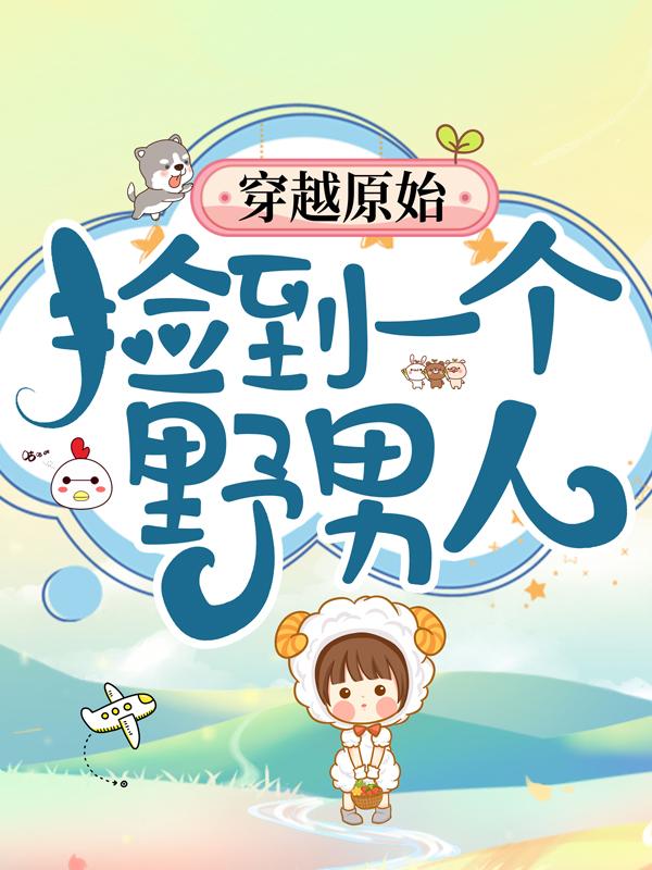 主角薛小苒小说完整版在线阅读，穿越原始：捡到一个野男人免费看-优文网