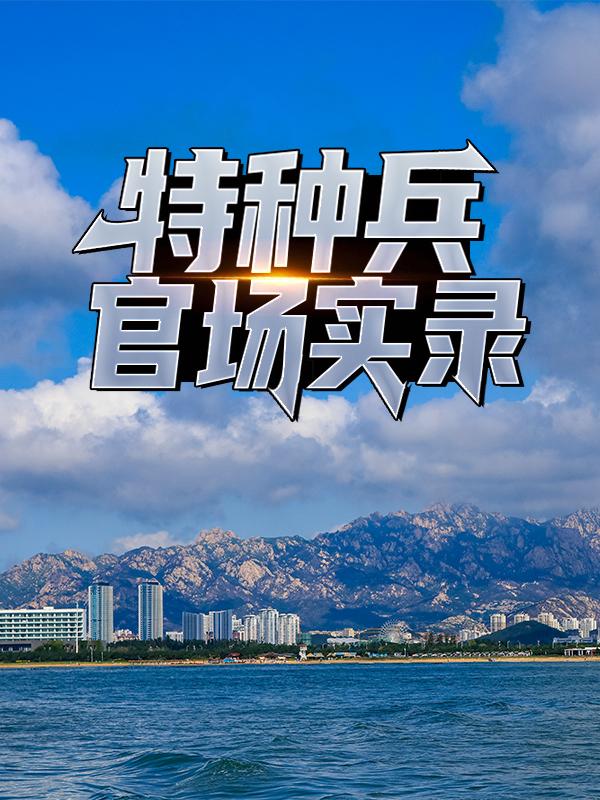 主角叫王思文李松的小说在哪阅读