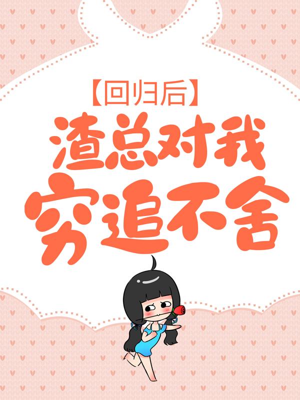 小说《回归后，渣总对我穷追不舍》全文免费阅读