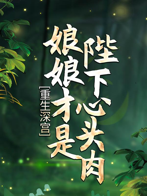 小说《重生深宫：娘娘才是陛下心头肉》全文免费阅读