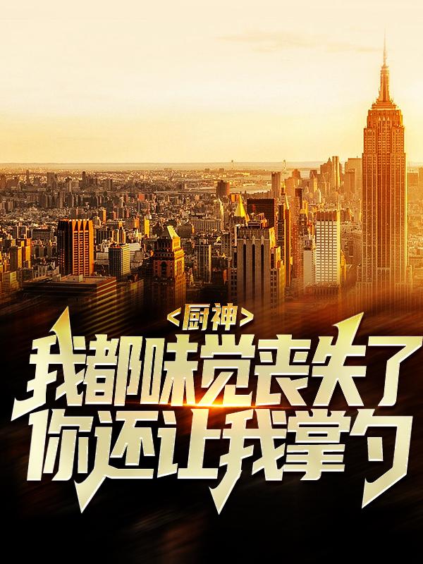 主角叫厨师徐来的小说在哪阅读
