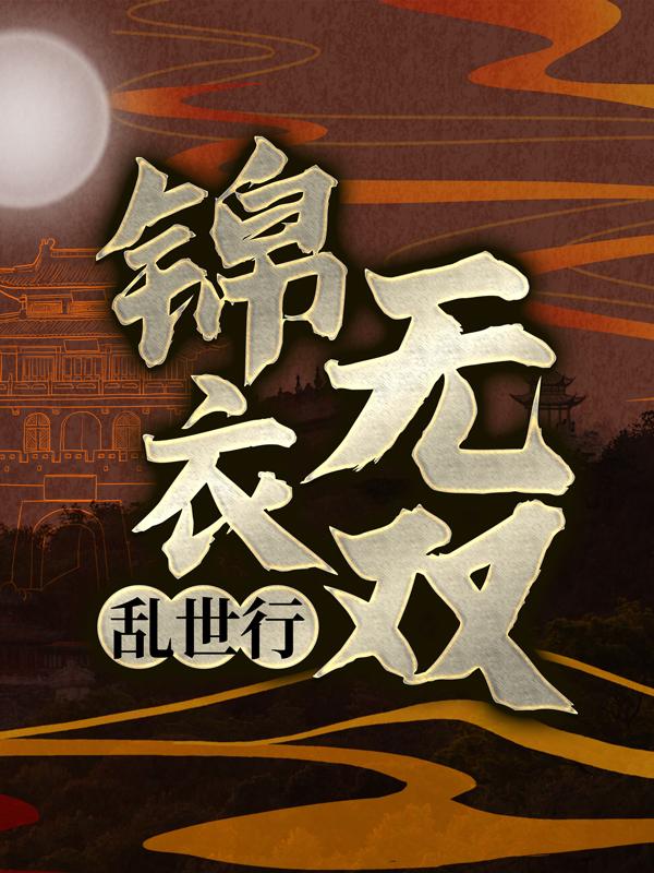锦衣无双乱世行小说，锦衣无双乱世行在线阅读