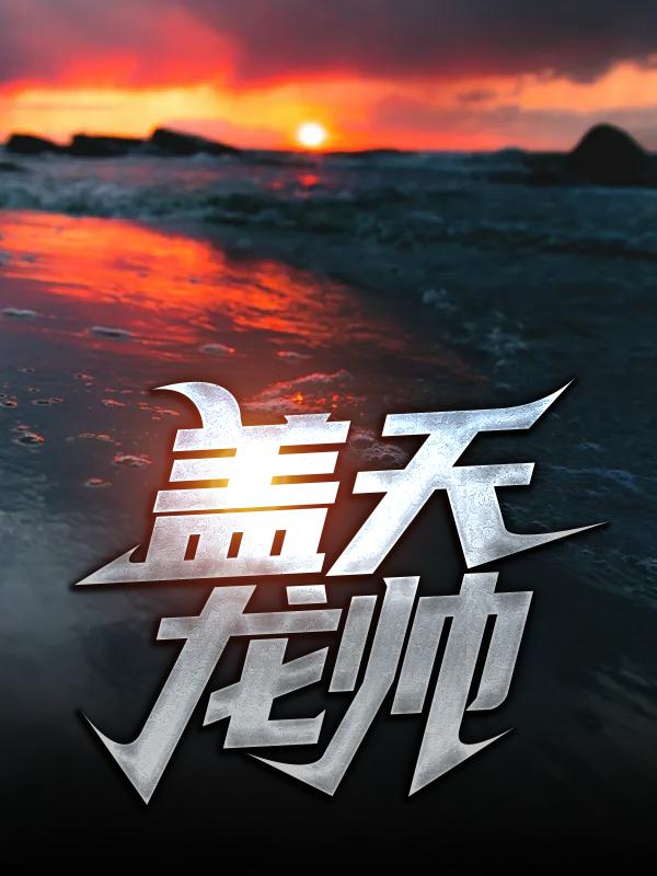 《盖天龙帅》小说主角李星魂萧战全文章节免费在线阅读-够力荐小说推荐网