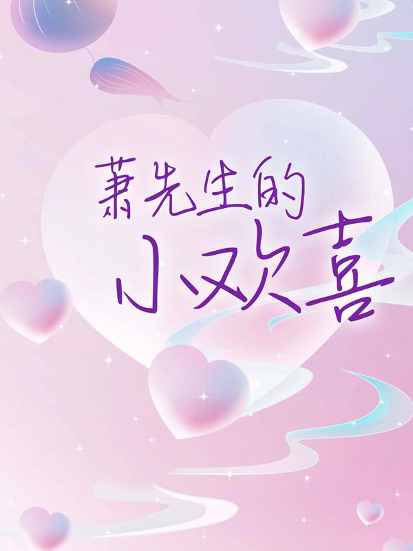 完整版《萧先生的小欢喜》全文阅读
