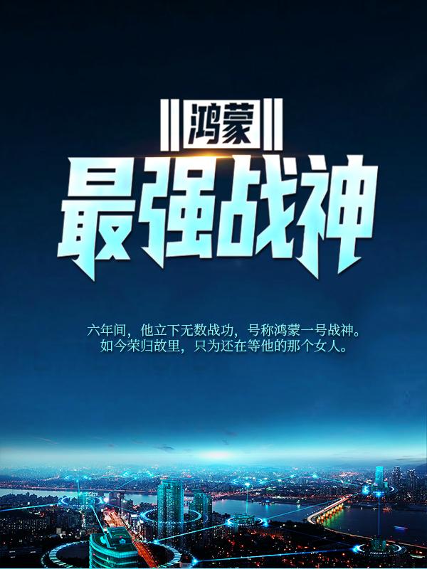 诸葛诸葛云柳夫人小说《鸿蒙最强战神》在线阅读-优文网