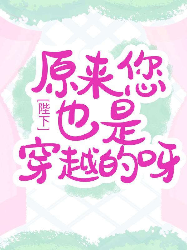陛下，原来您也是穿越的呀最新章节，陛下，原来您也是穿越的呀全文在线阅读-经典文学
