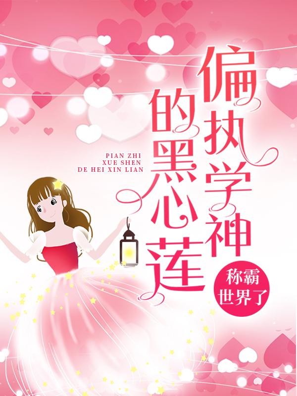 偏执学神的黑心莲称霸世界了主角慕南枝顾小傅瑾川阿瑾小说完整版全文在线阅读
