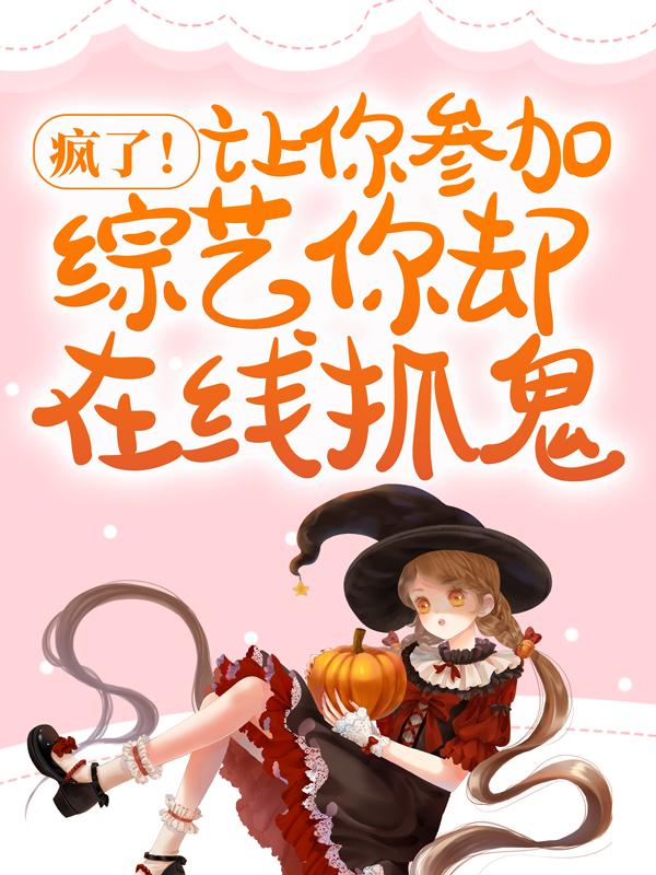 《疯了！让你参加综艺你却在线抓鬼？》小说大结局免费试读 奚夏江宸小说