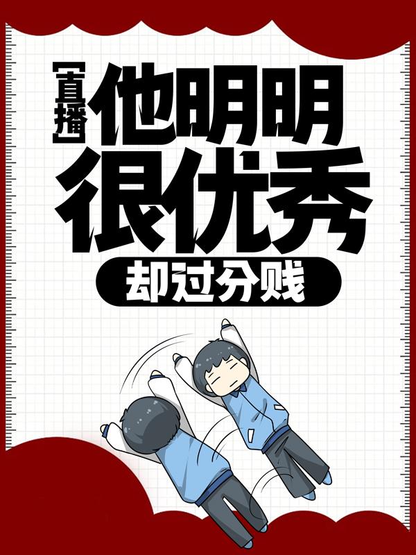 直播：他明明很优秀，却过分贱免费阅读，直播：他明明很优秀，却过分贱全文在线阅读