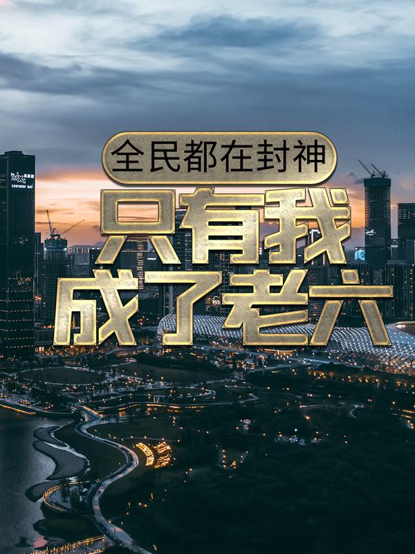 全民都在封神，只有我成了老六（白小文玩家李寡妇）在线免费阅读