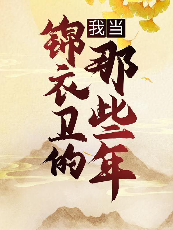 我当锦衣卫的那些年贺六香香小说在线全文免费阅读
