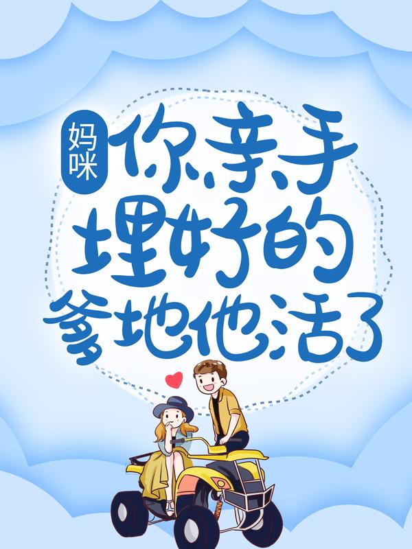 男女主人公季雪珞艾维娅小说妈咪，你亲手埋好的爹地他活了！全文免费阅读-经典文学