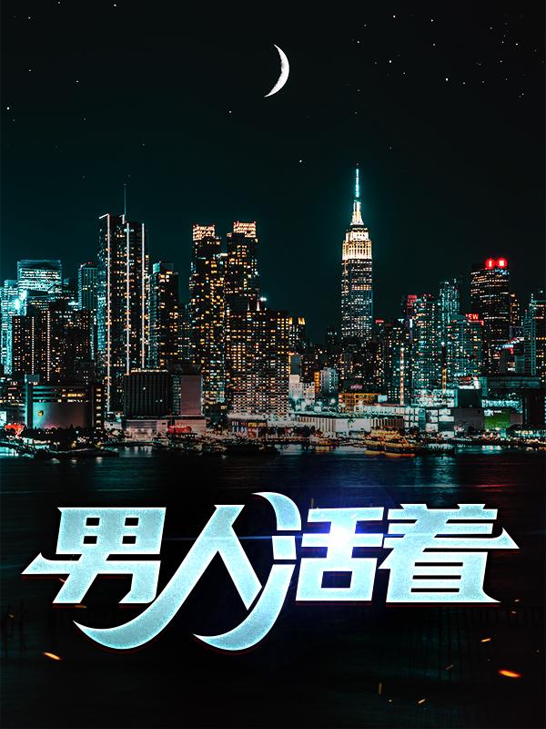 小说《男人活着》全文阅读