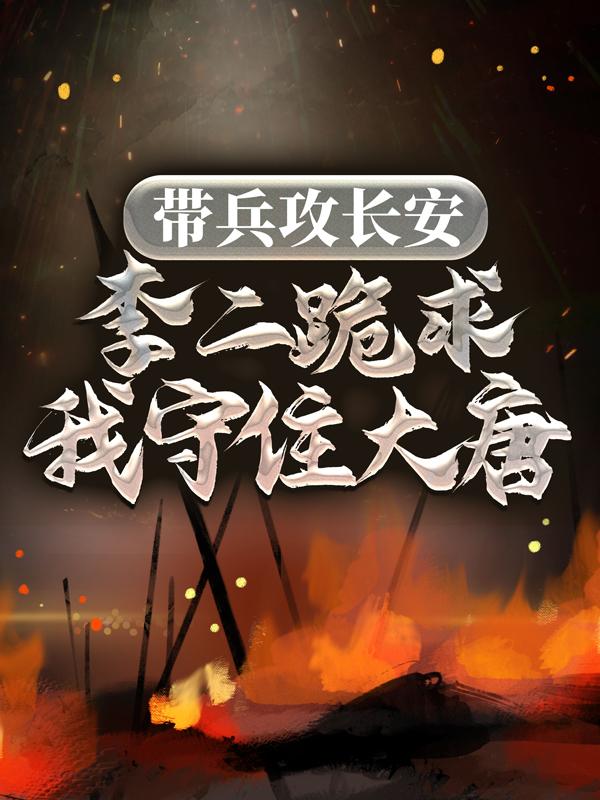 李恪周姐小说《带兵攻长安，李二跪求我守住大唐》免费阅读-优文网