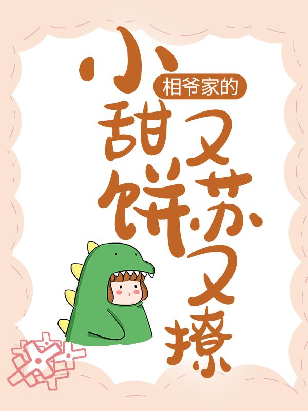 相爷家的小甜饼又苏又撩免费阅读，相爷家的小甜饼又苏又撩章节目录-优文网
