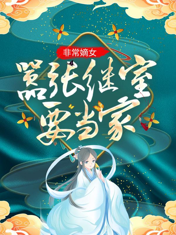 非常嫡女：嚣张继室要当家！沈月尘师傅，非常嫡女：嚣张继室要当家！在线无弹窗阅读