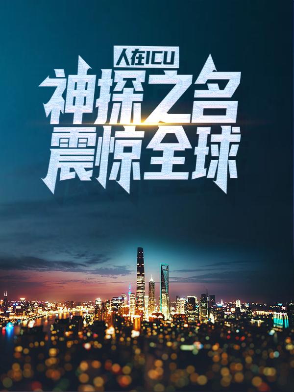 主角姚木通刘宇小说人在ICU，神探之名震惊全球免费阅读