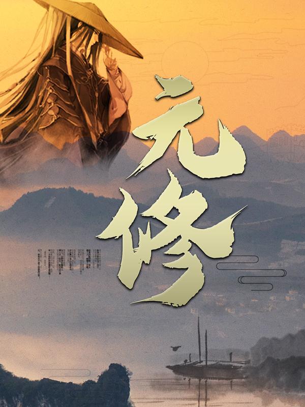 元修左尘古元力李蛮小说免费阅读