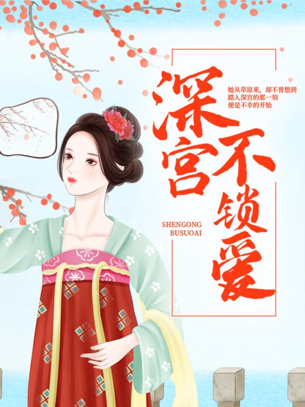 深宫不锁爱阿娘阿爹族人，深宫不锁爱小说免费阅读