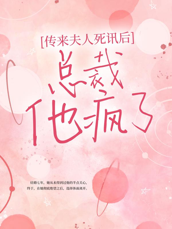 完整版《传来夫人死讯后，总裁他疯了》在线免费阅读-够力荐小说推荐网