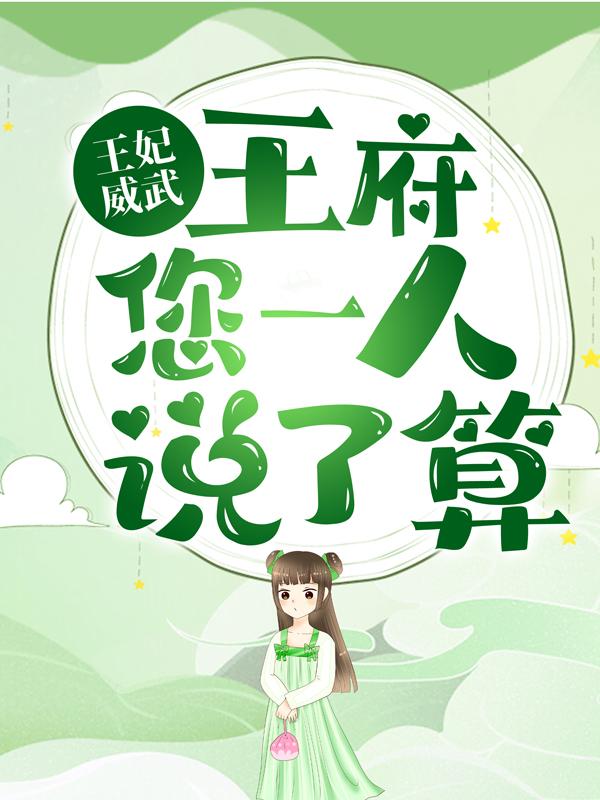 王妃威武：王府您一人说了算！小说，王妃威武：王府您一人说了算！全文在线阅读