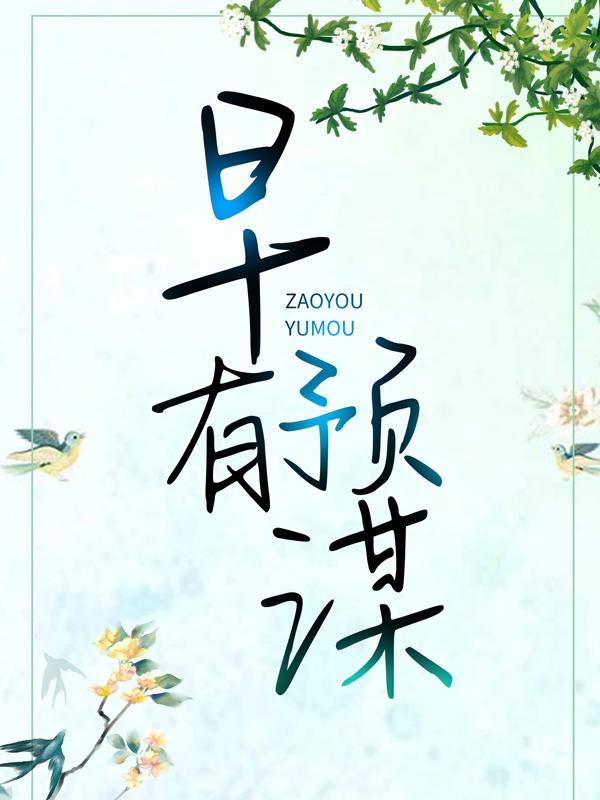 早有预谋小说，早有预谋在线阅读