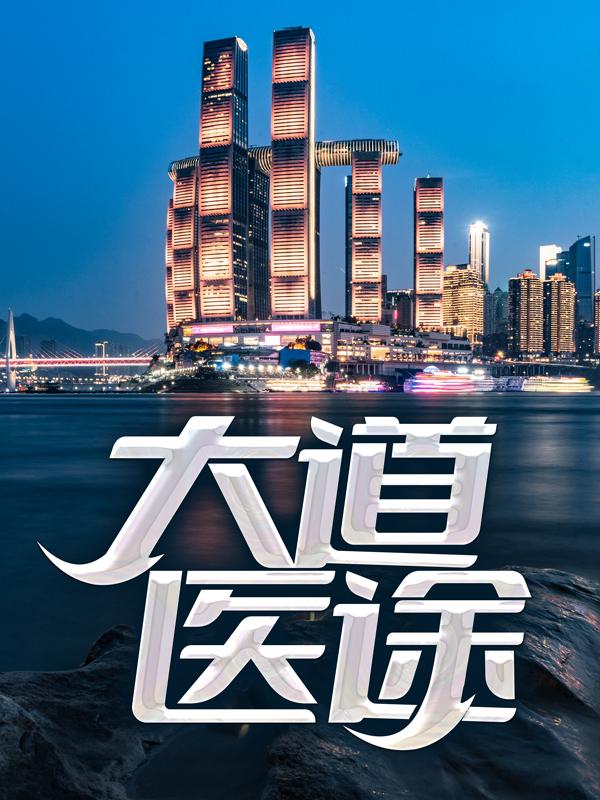大道医途林墨夏瑶，大道医途在线全文阅读-优文网