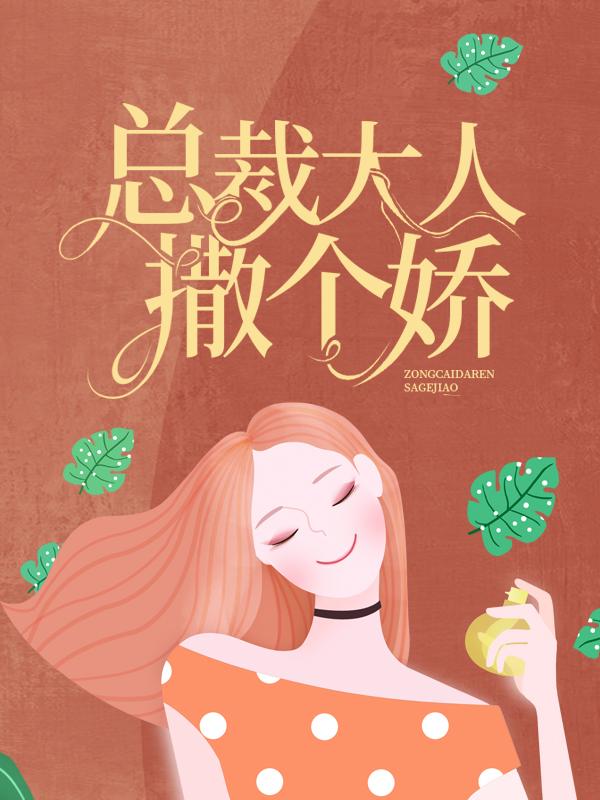 总裁大人，撒个娇霍烨霖小说大结局免费试读