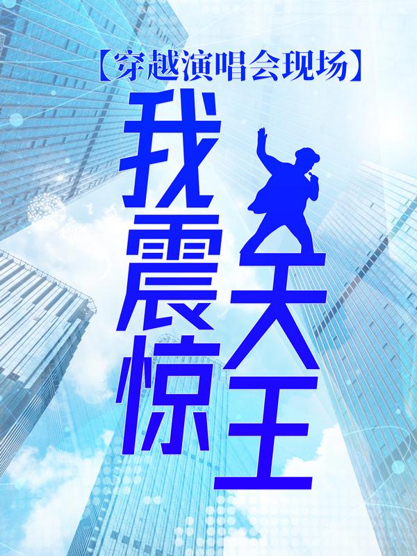 《穿越演唱会现场，我震惊天王》小说章节列表免费试读，凌歌林志李薇小说在线阅读-经典文学