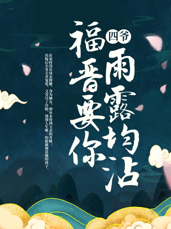 主角默薇庄子小说完整版在线阅读，四爷，福晋要你雨露均沾免费看