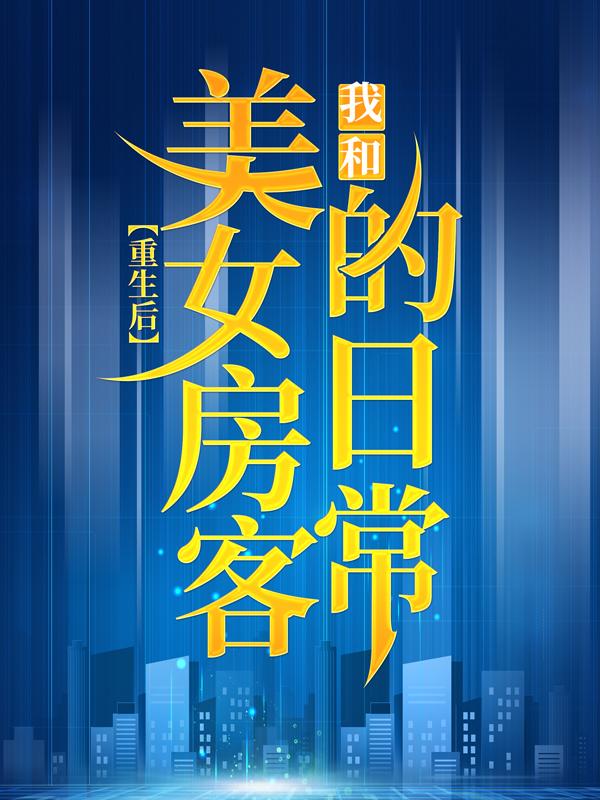 林峰温可可小说在线全文免费阅读（重生后，我和美女房客的日常无弹窗无删减）-书格格