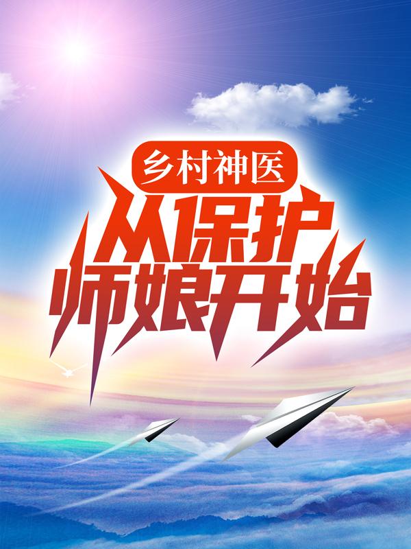 小说《乡村神医，从保护师娘开始》全文阅读-优文网