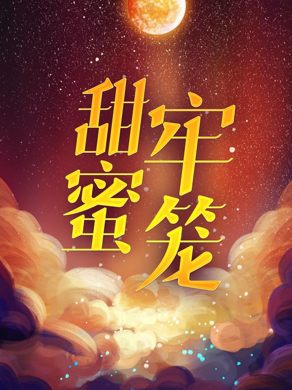 主角叫黎落傅兆傅南易小说甜蜜牢笼全文免费阅读