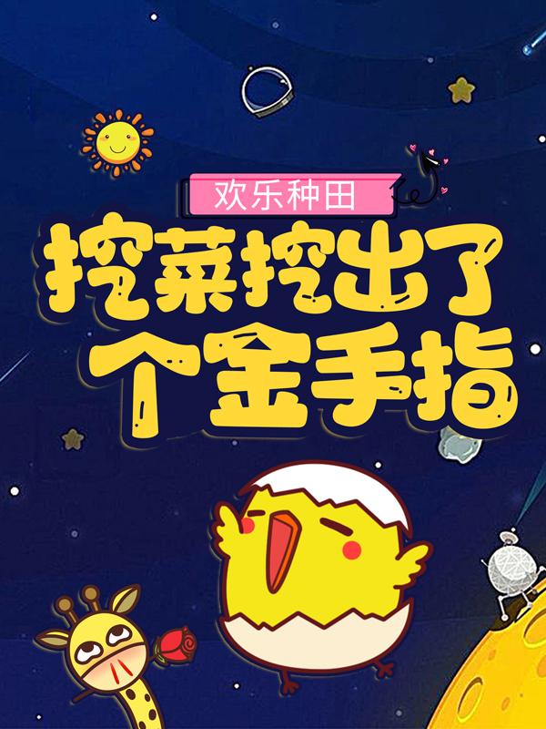 已完结小说《欢乐种田：挖菜挖出了个金手指》全章节在线阅读
