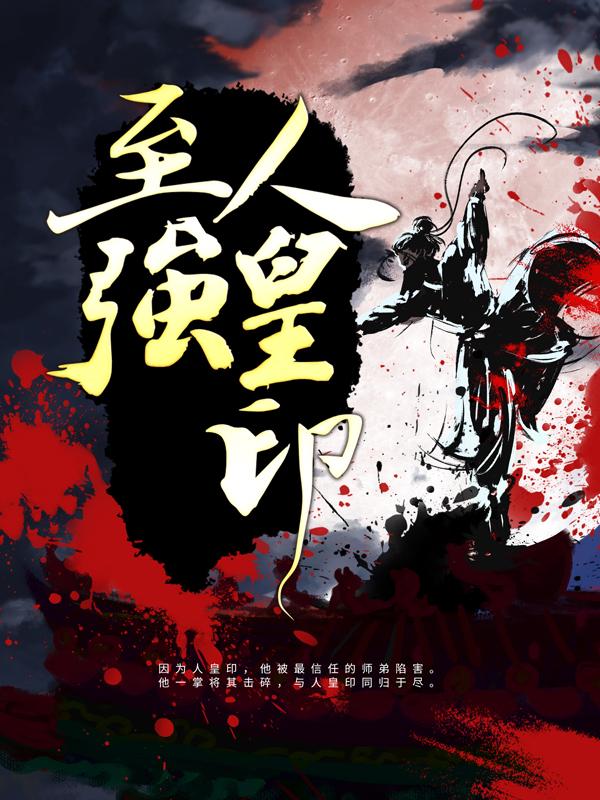 至强人皇印免费阅读，至强人皇印全文在线阅读