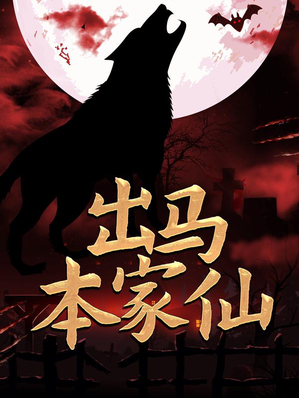 小说《出马本家仙》全文免费阅读