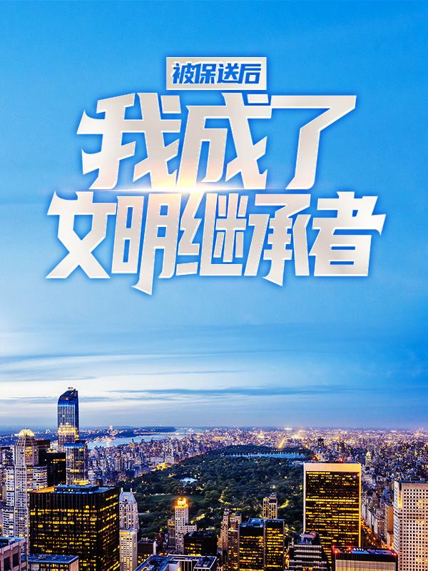 黄启深陆川小说叫什么（被保送后，我成了文明继承者免费阅读）