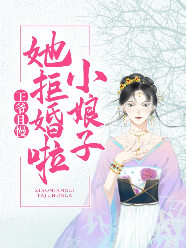 小说《王爷且慢，小娘子她拒婚啦！》在线全文阅读