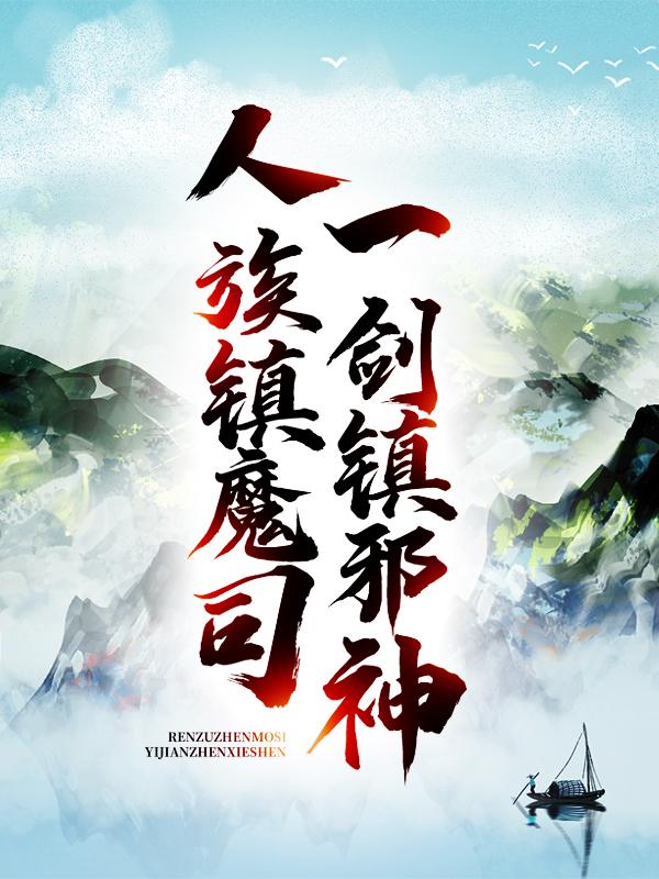 主角叫姜姜七夜仙人小说人族镇魔司，一剑镇邪神全文免费阅读-经典文学