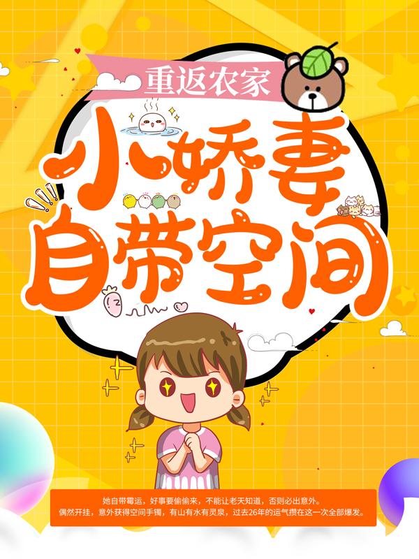 小说《重返农家：小娇妻自带空间》在线全文阅读
