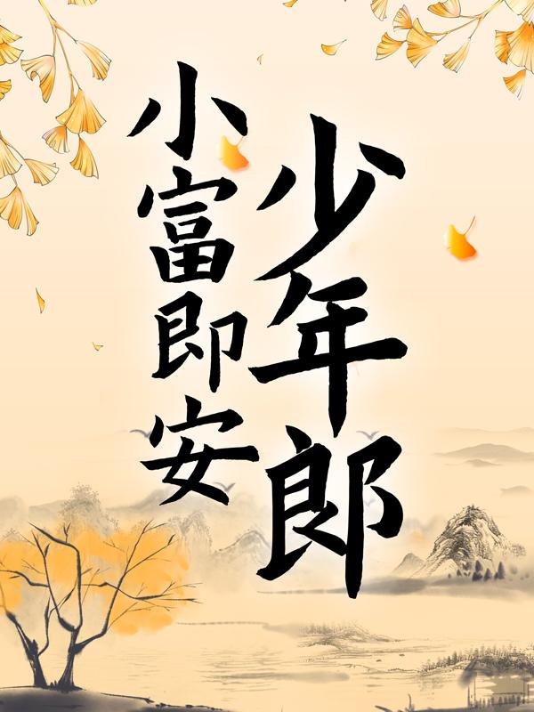 主人公叫罗轩刘纯的小说《小富即安少年郎》全文免费阅读-优文网