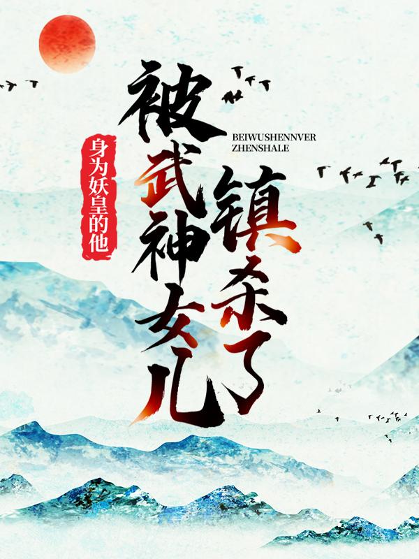 《身为妖皇的他，被武神女儿镇杀了》小说章节列表免费试读，秦洛怪物小说在线阅读