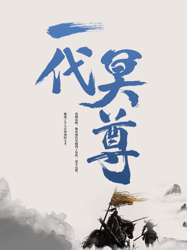 《一代冥尊》小说章节列表免费试读，许凌风许广武许庆山小说在线阅读-优文网