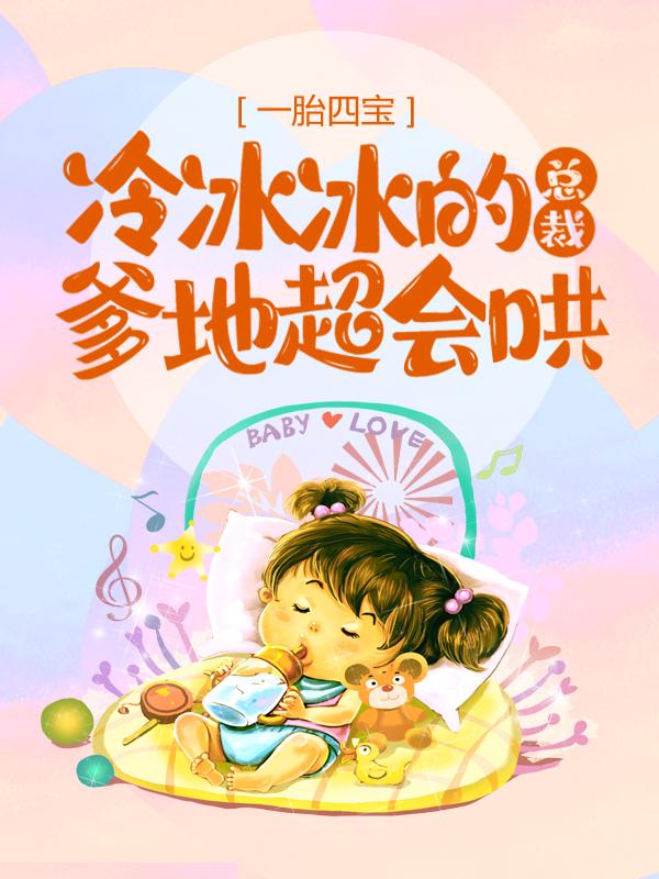 一胎四宝：冷冰冰的总裁爹地超会哄免费阅读，一胎四宝：冷冰冰的总裁爹地超会哄章节目录