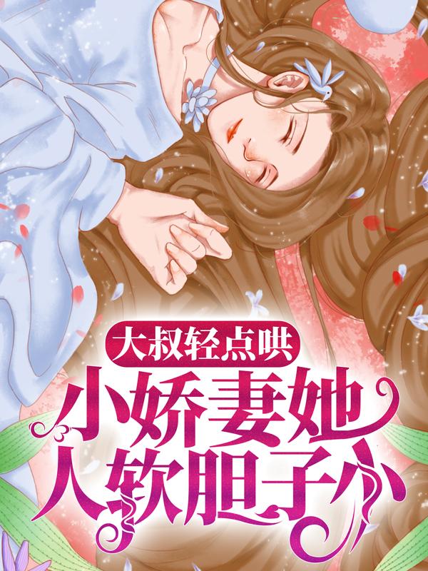 大叔轻点哄，小娇妻她人软胆子小姒姒顾行邵凌胜小说在线章节目录阅读最新章节