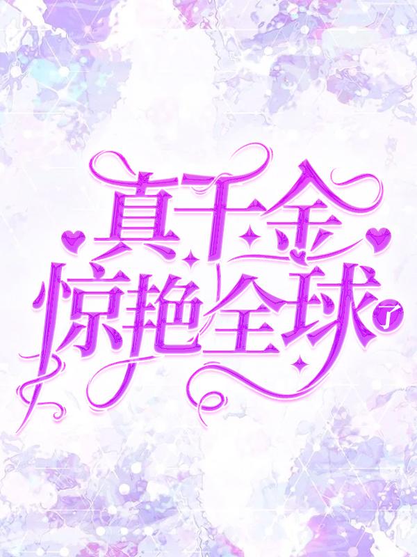 《真千金惊艳全球了》小说主角盛盛繁依盛薇薇王佳艾全文章节免费在线阅读-优文网