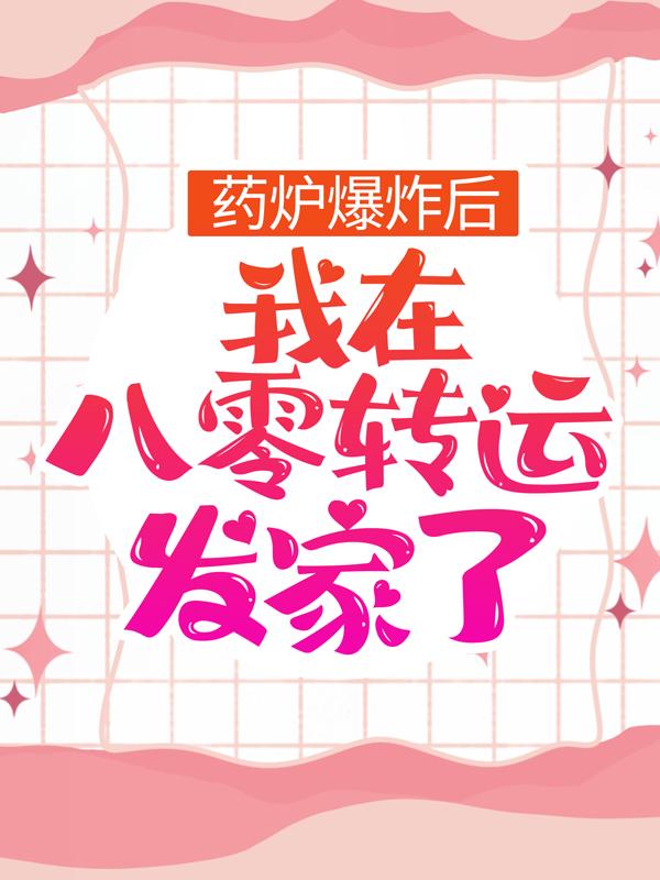 楚青瓷楚毓秀刘红丽陈俊生小说叫什么（药炉爆炸后，我在八零转运发家了免费阅读）