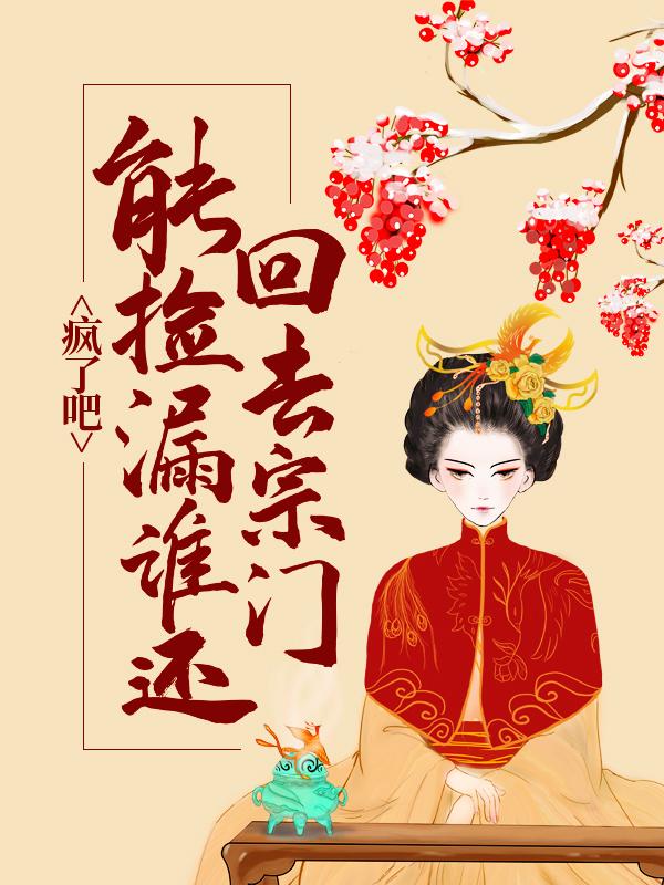 抖音热文《疯了吧，能捡漏谁还回去宗门搞内卷？》全文+后续