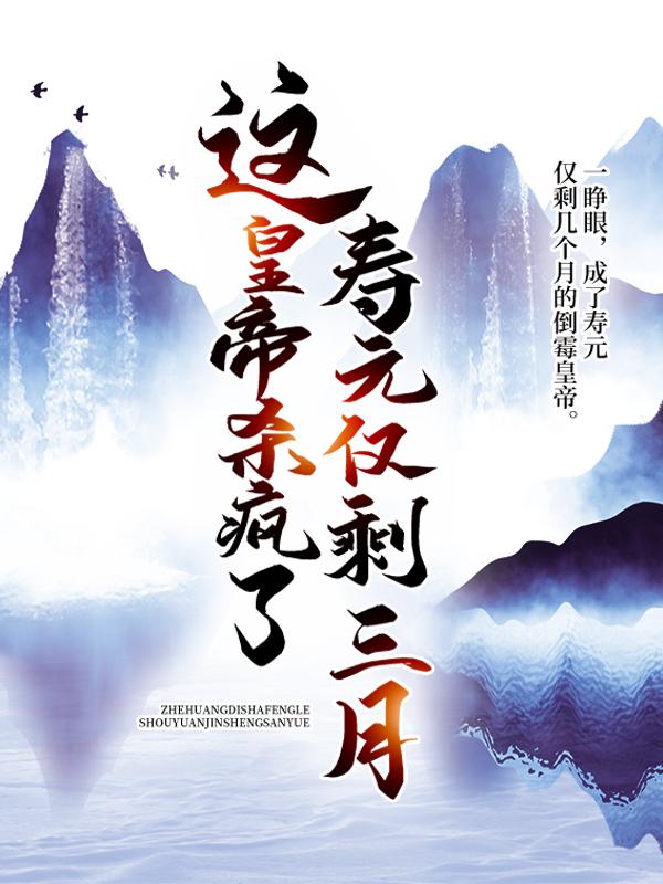 朱由检朱国弼小说在线全文免费阅读（寿元仅剩三月，这皇帝杀疯了无弹窗无删减）