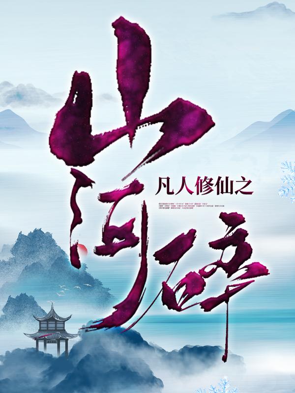 凡人修仙之山河碎最新章节，凡人修仙之山河碎免费阅读-优文网